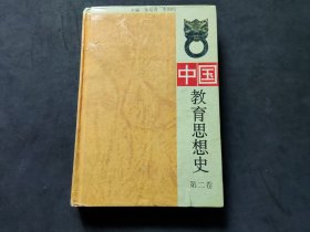 中国教育思想史 第二卷 精装