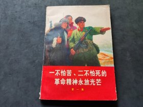 一不怕苦二不怕死的革命精神永放光芒  第一集