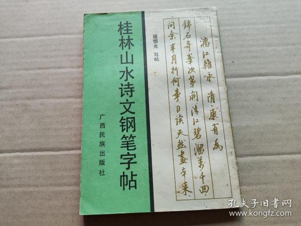 桂林山水诗文钢笔字帖