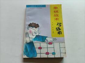 象棋战术巧运用