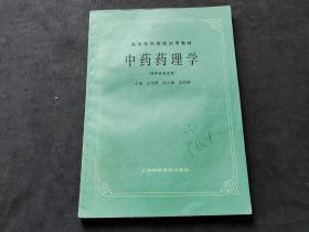 中药药理学（供中药专业用）