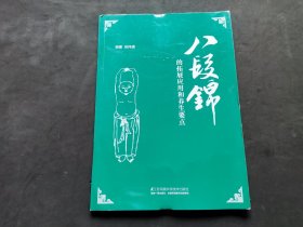 八段锦的拓展应用和养生要点