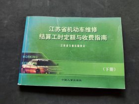 江苏省机动车维修结算工时定额与收费指南 下册