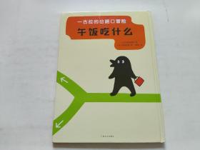 绘本：一古拉的岔路口冒险：午饭吃什么