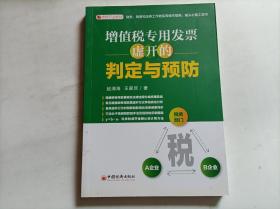 增值税专用发票虚开的判定与预防