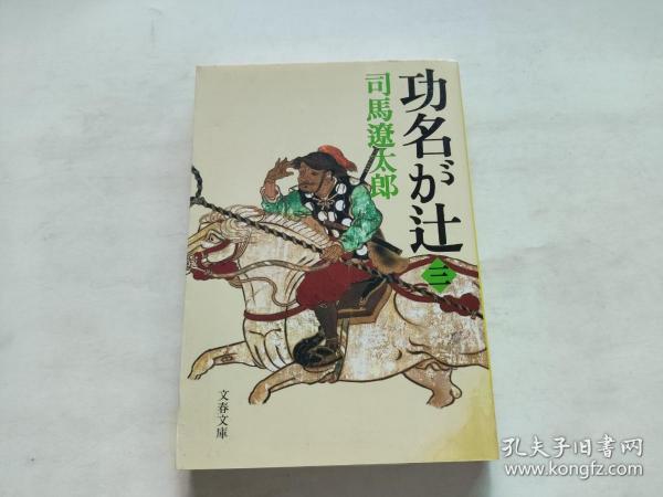 日文：功名が辻（三）