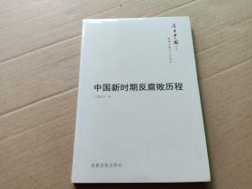 今日中国丛书·解读中国共产党系列：中国新时期反腐败历程