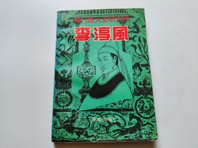 奇门高人玄机大师—李淳风