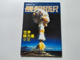 舰船知识 2010年增刊：世界核力量全览