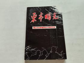 东亭曙光—锡山市东亭镇革命斗争史纪实