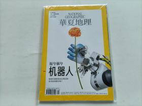 华夏地理  2020年9月总第219期  福兮祸兮机器人