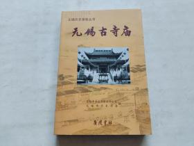 无锡历史掌故丛书: 无锡古寺庙