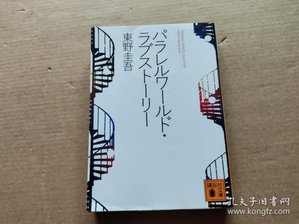 日文：パラレルワールド・ラブストーリー （講談社文库）  东野 圭吾