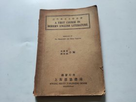 民国： 1947年《近代英文文学初津》