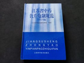 江苏省中药饮片炮制规范:2002年版