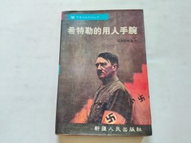 希特勒的用人手腕