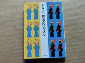 日文：思考のレツスン