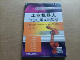 工业机器人行业应用实训教程           (全新正版、未拆封）