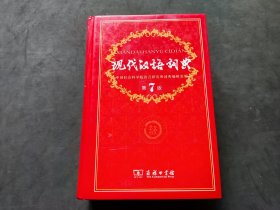 现代汉语词典  （第七版） 第7版