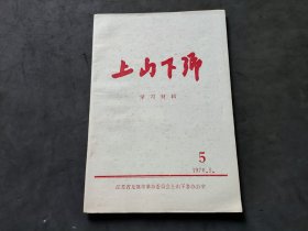 上山下乡学习材料  1976.5