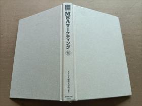【日文原版】グロービスMBAマーケティング 改订3版