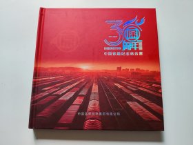 中国铁路纪念站台票（30周年铁路保价开办）30张站台票