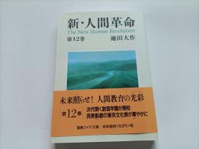 【日文原版】 新・人间革命 （第12巻）