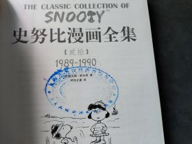 史努比漫画全集20（1989-1990）