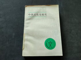 中国文化史丛书：中西文化交流史