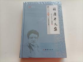 潘庆平文集 （第4册） 民间文学篇  塑封未拆