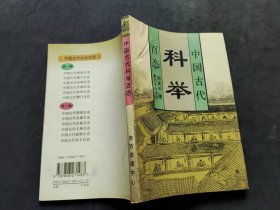 中国古代科举百态