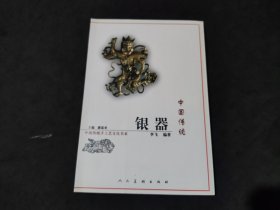 中国传统银器