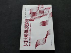 实践的唯物主义:对马克思“新唯物主义” 哲学的一种理解