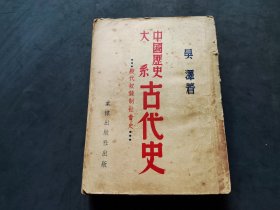 中国历史大系 古代史（殷代奴隶制社会史）