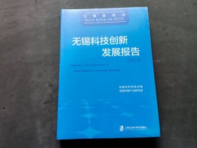 无锡科技创新发展报告（2023）