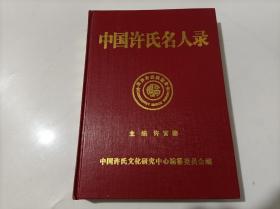 中国许氏名人录   （记录从远古时代到现代包括台湾在内各省徐氏名人）