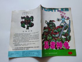 16开彩色连环画：忍者神龟 第二辑 （1）1991年1版1印