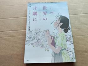 日文： この世界の(さらにいくつもの） 片隅に 公式アートブックさらにいくつもの増补