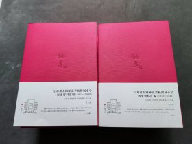 江苏省无锡师范学校附属小学历史资料汇编（1913-1949）全10册