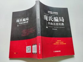 庞氏骗局:钓鱼还是钓愚