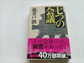 【日文原版】七つの会议