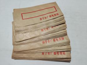 牛皮纸信封:西宁市广播电视局 、32个合售（未用过）尺寸25cmX12cm