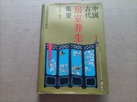 中国古代房室养生集要