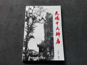 无锡十大神庙