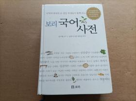 韩国语辞典 （朝鲜文） 보리국어사전 【彩色图片】