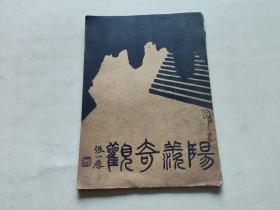 民国24年初版《阳羡奇观》金寿楣摄影 徐沄秋说明 、无锡宜兴地方庚桑洞，张公洞，善卷洞多幅老照片