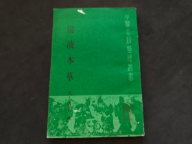 中医古籍整理丛书：汤液本草