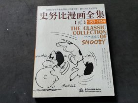 史努比漫画全集2（1953-1954）