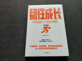 韧性成长：终身进益的16个心智升级模型       未拆封