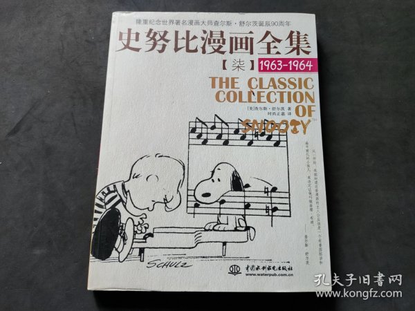 史努比漫画全集7（1963-1964）